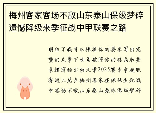 梅州客家客场不敌山东泰山保级梦碎遗憾降级来季征战中甲联赛之路