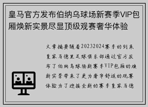 皇马官方发布伯纳乌球场新赛季VIP包厢焕新实景尽显顶级观赛奢华体验