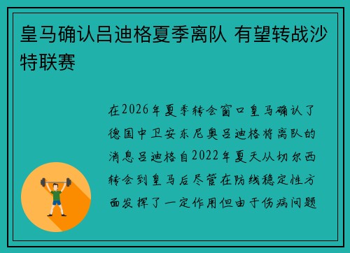 皇马确认吕迪格夏季离队 有望转战沙特联赛 皇马确认吕迪格夏季离队 有望转战沙特联赛