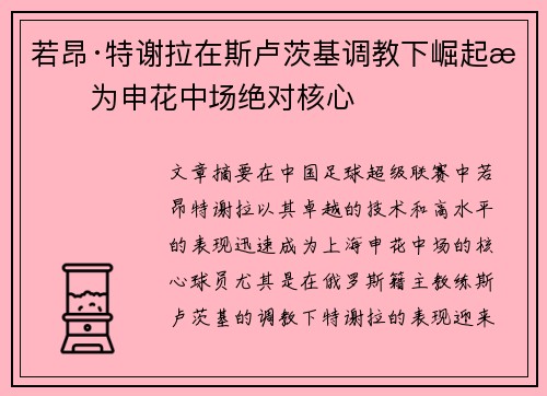 若昂·特谢拉在斯卢茨基调教下崛起成为申花中场绝对核心