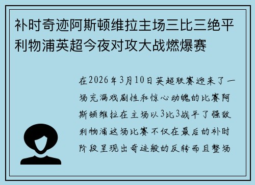补时奇迹阿斯顿维拉主场三比三绝平利物浦英超今夜对攻大战燃爆赛 补时奇迹阿斯顿维拉主场三比三绝平利物浦英超今夜对攻大战燃爆赛