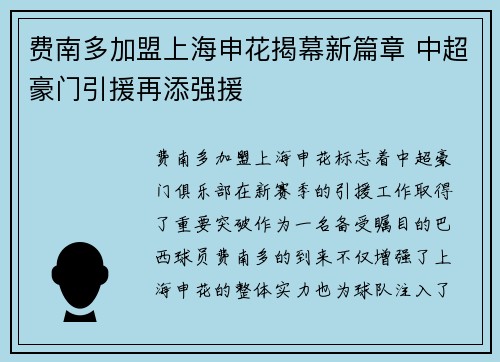 费南多加盟上海申花揭幕新篇章 中超豪门引援再添强援 费南多加盟上海申花揭幕新篇章 中超豪门引援再添强援