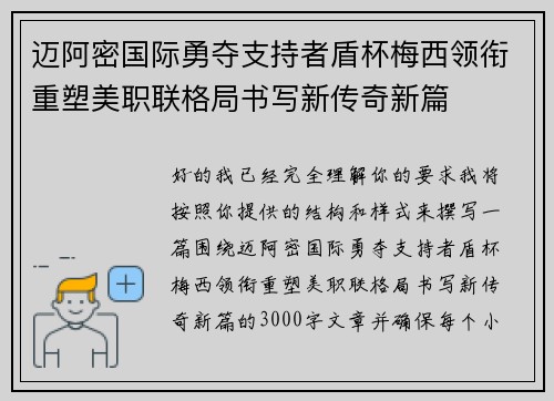 迈阿密国际勇夺支持者盾杯梅西领衔重塑美职联格局书写新传奇新篇 迈阿密国际勇夺支持者盾杯梅西领衔重塑美职联格局书写新传奇新篇