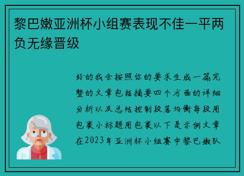 黎巴嫩亚洲杯小组赛表现不佳一平两负无缘晋级