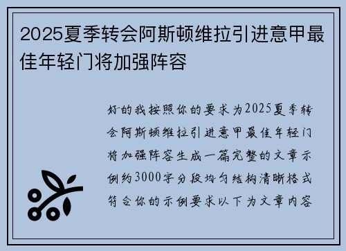 2025夏季转会阿斯顿维拉引进意甲最佳年轻门将加强阵容