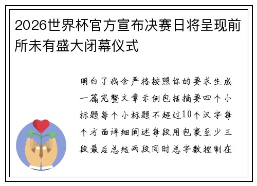2026世界杯官方宣布决赛日将呈现前所未有盛大闭幕仪式 2026世界杯官方宣布决赛日将呈现前所未有盛大闭幕仪式