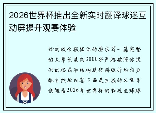 2026世界杯推出全新实时翻译球迷互动屏提升观赛体验