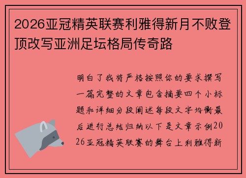 2026亚冠精英联赛利雅得新月不败登顶改写亚洲足坛格局传奇路