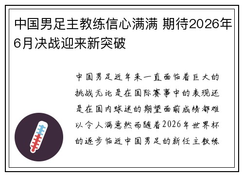 中国男足主教练信心满满 期待2026年6月决战迎来新突破 中国男足主教练信心满满 期待2026年6月决战迎来新突破