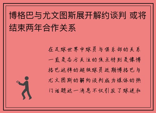 博格巴与尤文图斯展开解约谈判 或将结束两年合作关系