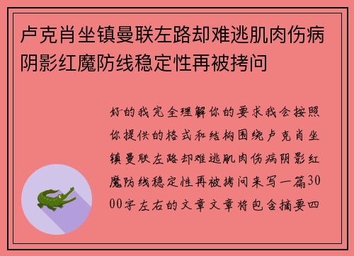 卢克肖坐镇曼联左路却难逃肌肉伤病阴影红魔防线稳定性再被拷问