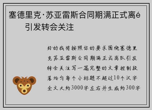 塞德里克·苏亚雷斯合同期满正式离队引发转会关注 塞德里克·苏亚雷斯合同期满正式离队引发转会关注