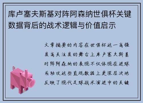 库卢塞夫斯基对阵阿森纳世俱杯关键数据背后的战术逻辑与价值启示 库卢塞夫斯基对阵阿森纳世俱杯关键数据背后的战术逻辑与价值启示