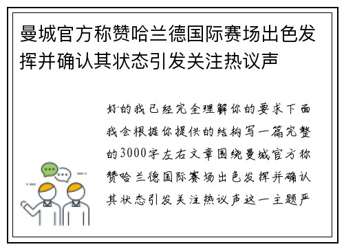 曼城官方称赞哈兰德国际赛场出色发挥并确认其状态引发关注热议声