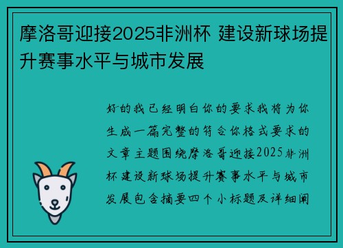摩洛哥迎接2025非洲杯 建设新球场提升赛事水平与城市发展 摩洛哥迎接2025非洲杯 建设新球场提升赛事水平与城市发展
