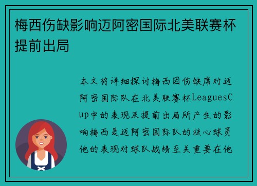 梅西伤缺影响迈阿密国际北美联赛杯提前出局