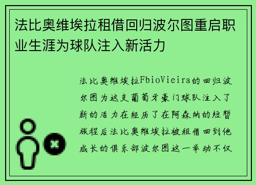 法比奥维埃拉租借回归波尔图重启职业生涯为球队注入新活力