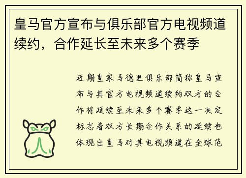 皇马官方宣布与俱乐部官方电视频道续约，合作延长至未来多个赛季