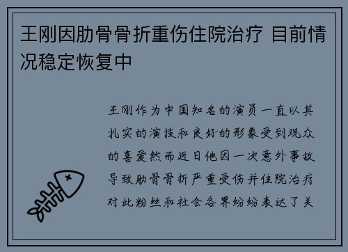 王刚因肋骨骨折重伤住院治疗 目前情况稳定恢复中