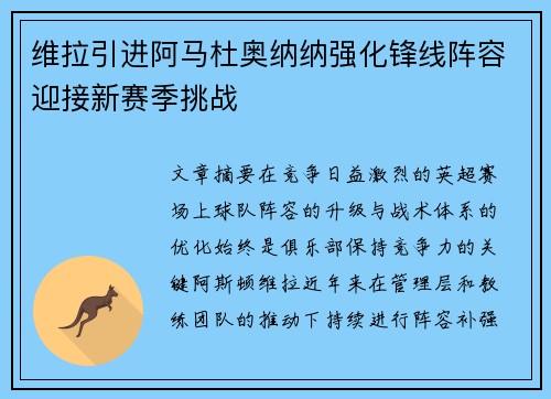 维拉引进阿马杜奥纳纳强化锋线阵容迎接新赛季挑战