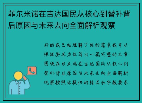 菲尔米诺在吉达国民从核心到替补背后原因与未来去向全面解析观察