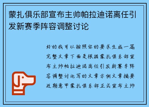 蒙扎俱乐部宣布主帅帕拉迪诺离任引发新赛季阵容调整讨论