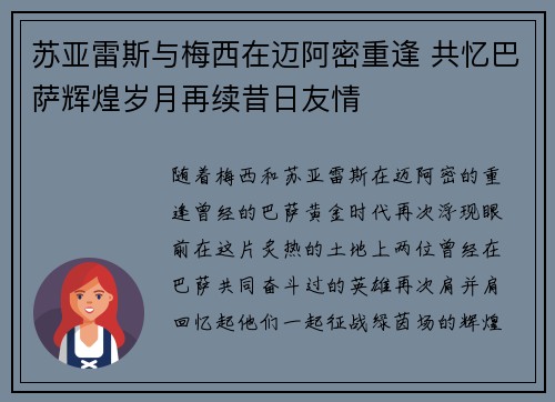 苏亚雷斯与梅西在迈阿密重逢 共忆巴萨辉煌岁月再续昔日友情 苏亚雷斯与梅西在迈阿密重逢 共忆巴萨辉煌岁月再续昔日友情