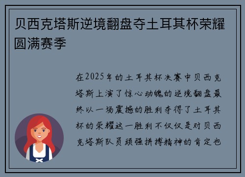 贝西克塔斯逆境翻盘夺土耳其杯荣耀圆满赛季