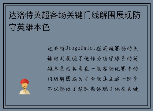 达洛特英超客场关键门线解围展现防守英雄本色 达洛特英超客场关键门线解围展现防守英雄本色