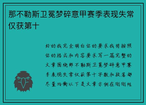 那不勒斯卫冕梦碎意甲赛季表现失常仅获第十