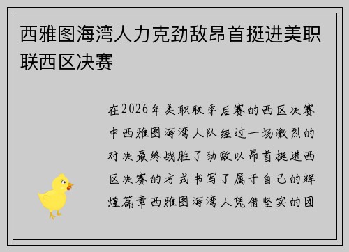 西雅图海湾人力克劲敌昂首挺进美职联西区决赛
