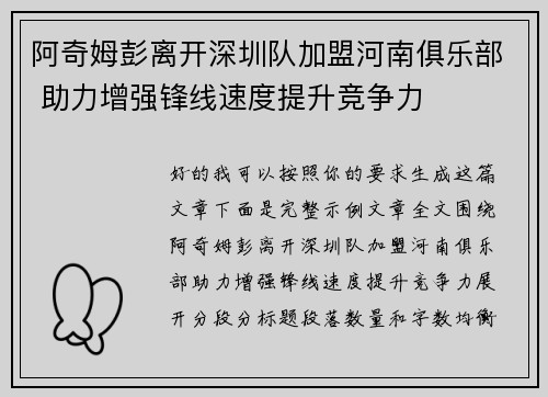 阿奇姆彭离开深圳队加盟河南俱乐部 助力增强锋线速度提升竞争力