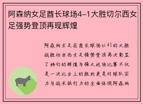 阿森纳女足酋长球场4-1大胜切尔西女足强势登顶再现辉煌 阿森纳女足酋长球场4-1大胜切尔西女足强势登顶再现辉煌
