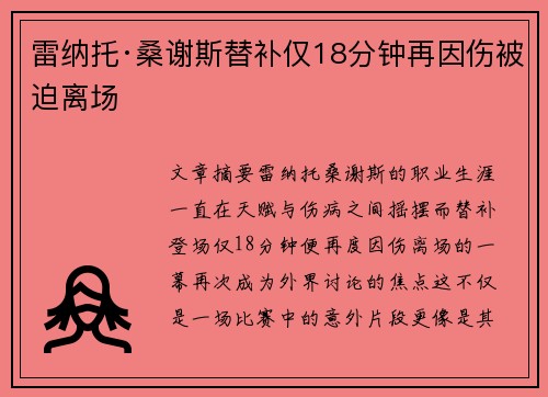 雷纳托·桑谢斯替补仅18分钟再因伤被迫离场