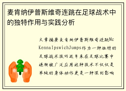 麦肯纳伊普斯维奇连跳在足球战术中的独特作用与实践分析