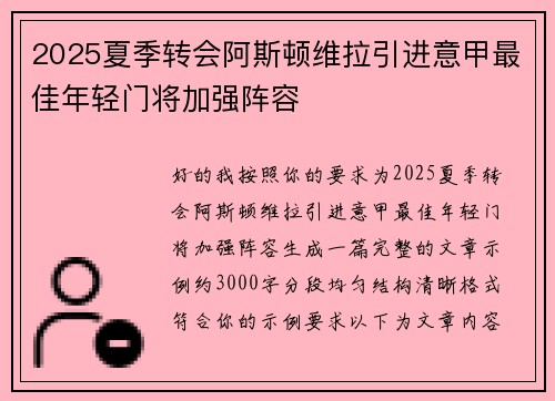 2025夏季转会阿斯顿维拉引进意甲最佳年轻门将加强阵容