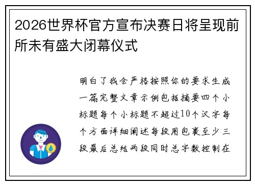 2026世界杯官方宣布决赛日将呈现前所未有盛大闭幕仪式