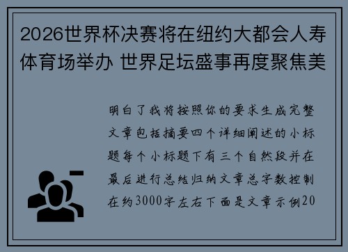 2026世界杯决赛将在纽约大都会人寿体育场举办 世界足坛盛事再度聚焦美国