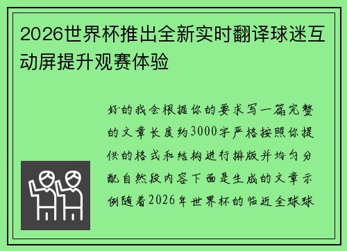 2026世界杯推出全新实时翻译球迷互动屏提升观赛体验