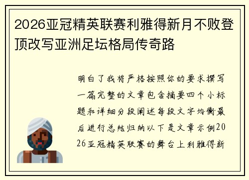 2026亚冠精英联赛利雅得新月不败登顶改写亚洲足坛格局传奇路