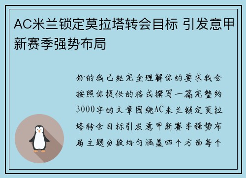 AC米兰锁定莫拉塔转会目标 引发意甲新赛季强势布局
