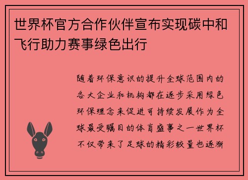 世界杯官方合作伙伴宣布实现碳中和飞行助力赛事绿色出行
